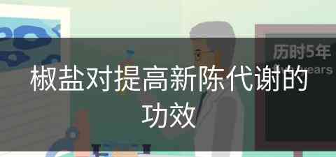 椒盐对提高新陈代谢的功效(椒盐对提高新陈代谢的功效与作用)